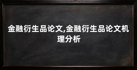 金融衍生品论文,金融衍生品论文机理分析