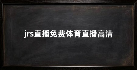 jrs直播免费体育直播高清