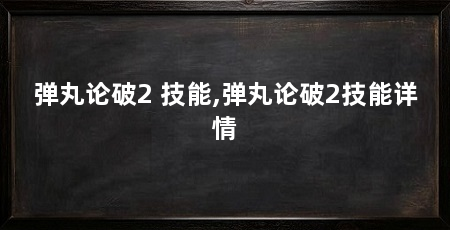 弹丸论破2 技能,弹丸论破2技能详情