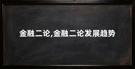 金融二论,金融二论发展趋势