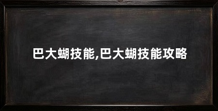 巴大蝴技能,巴大蝴技能攻略
