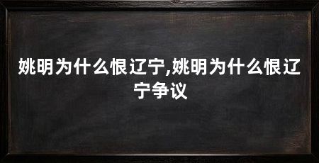 姚明为什么恨辽宁,姚明为什么恨辽宁争议