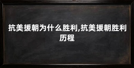 抗美援朝为什么胜利,抗美援朝胜利历程