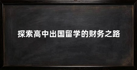探索高中出国留学的财务之路