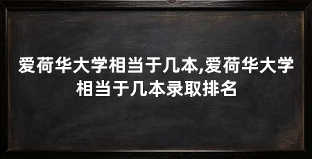 爱荷华大学相当于几本,爱荷华大学相当于几本录取排名