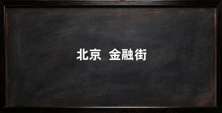 北京 金融街