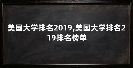 美国大学排名2019,美国大学排名219排名榜单