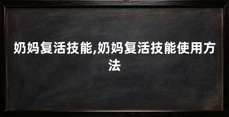 奶妈复活技能,奶妈复活技能使用方法