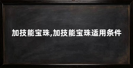 加技能宝珠,加技能宝珠适用条件
