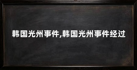 韩国光州事件,韩国光州事件经过