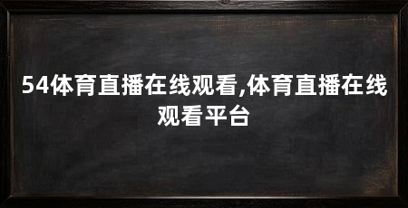 54体育直播在线观看,体育直播在线观看平台