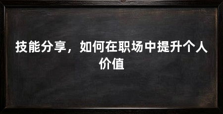 技能分享，如何在职场中提升个人价值