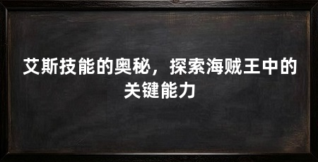艾斯技能的奥秘,探索海贼王中的关键能力