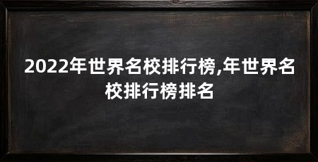 2022年世界名校排行榜,年世界名校排行榜排名