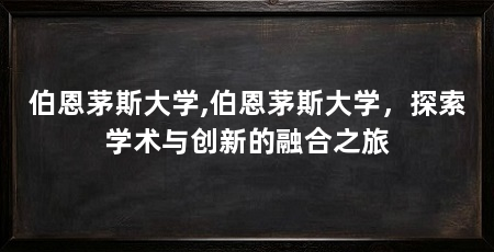 伯恩茅斯大学,伯恩茅斯大学,探索学术与创新的融合之旅