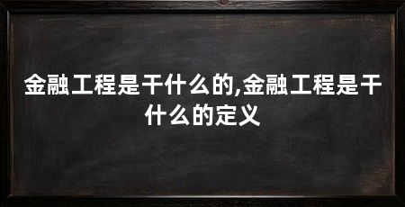金融工程是干什么的,金融工程是干什么的定义