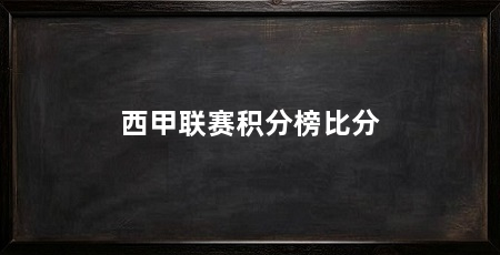 西甲联赛积分榜比分