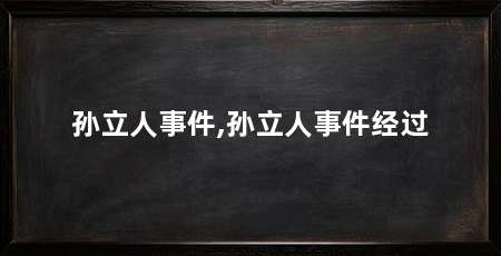 孙立人事件,孙立人事件经过