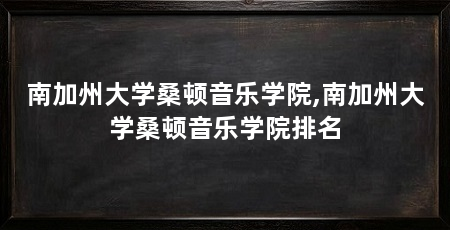 南加州大学桑顿音乐学院,南加州大学桑顿音乐学院排名