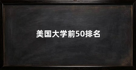 美国大学前50排名