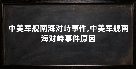 中美军舰南海对峙事件,中美军舰南海对峙事件原因