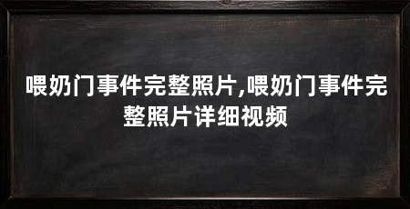 喂奶门事件完整照片,喂奶门事件完整照片详细视频