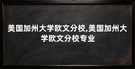 美国加州大学欧文分校,美国加州大学欧文分校专业