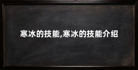 寒冰的技能,寒冰的技能介绍