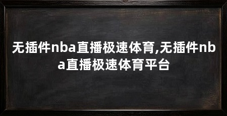 无插件nba直播极速体育,无插件nba直播极速体育平台