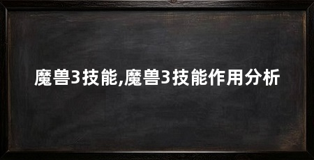 魔兽3技能,魔兽3技能作用分析