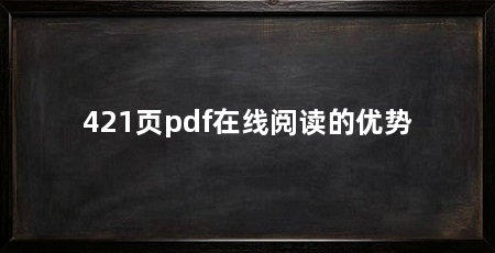 421页pdf在线阅读的优势