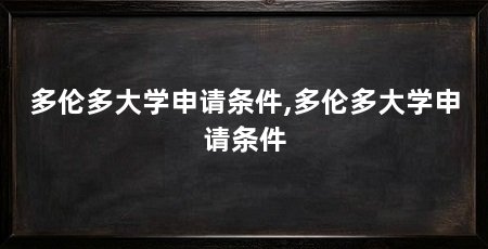 多伦多大学申请条件,多伦多大学申请条件