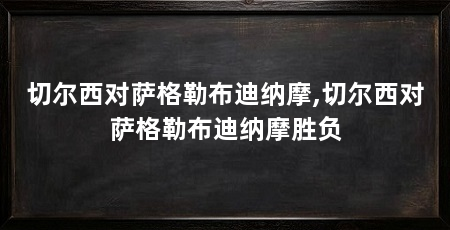切尔西对萨格勒布迪纳摩,切尔西对萨格勒布迪纳摩胜负