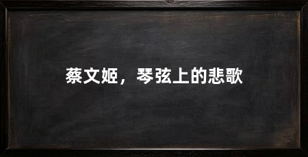 蔡文姬,琴弦上的悲歌