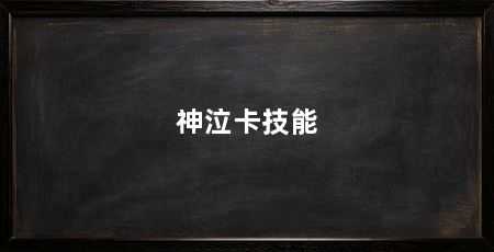 神泣卡技能