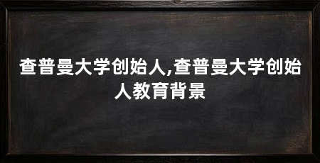 查普曼大学创始人,查普曼大学创始人教育背景