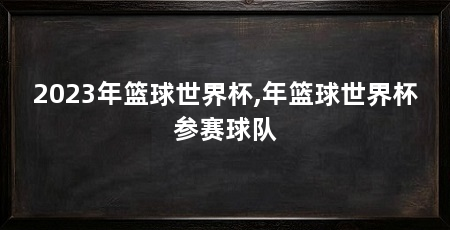 2023年篮球世界杯,年篮球世界杯参赛球队