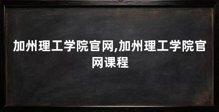 加州理工学院官网,加州理工学院官网课程