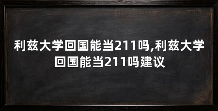 利兹大学回国能当211吗,利兹大学回国能当211吗建议