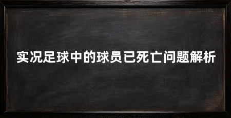 实况足球中的球员已死亡问题解析