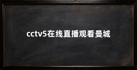 cctv5在线直播观看曼城