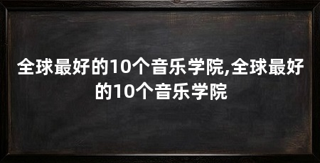 全球最好的10个音乐学院,全球最好的10个音乐学院