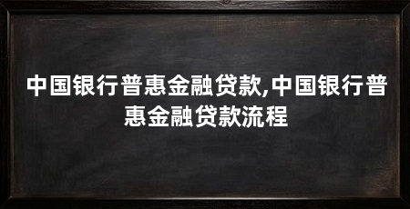 中国银行普惠金融贷款,中国银行普惠金融贷款流程