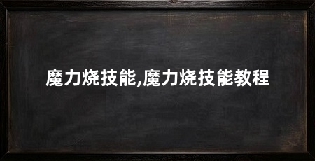 魔力烧技能,魔力烧技能教程