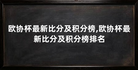 欧协杯最新比分及积分榜,欧协杯最新比分及积分榜排名