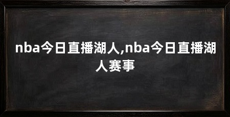nba今日直播湖人,nba今日直播湖人赛事