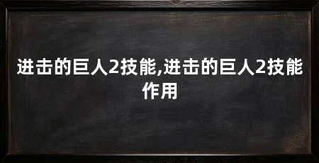 进击的巨人2技能,进击的巨人2技能作用