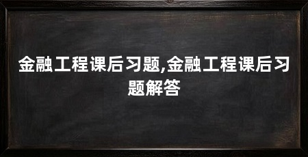 金融工程课后习题,金融工程课后习题解答