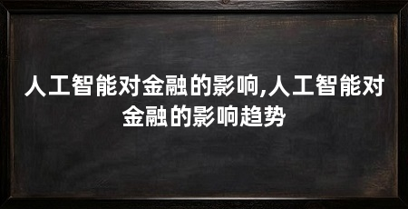 人工智能对金融的影响,人工智能对金融的影响趋势