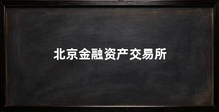 北京金融资产交易所